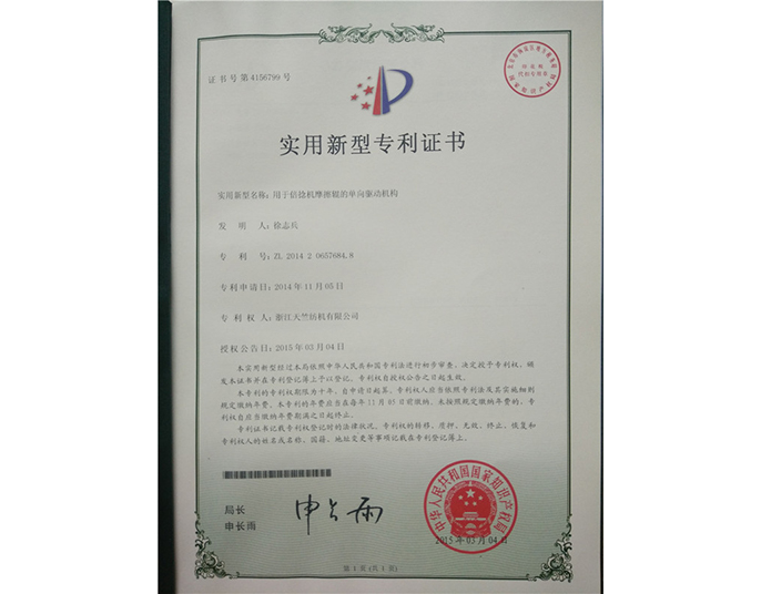 實(shí)用新型專利證書-浙江天竺紡機(jī)有限公司